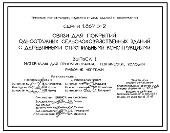 Выпуск 1 Материалы для проектирования. Технические условия. Рабочие чертежи
