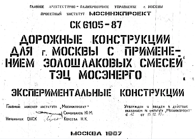 Шифр СК 6105-87 Дорожные конструкции для г.Москвы с применением золошлаковых смесей ТЭЦ Мосэнерго (1987 г.)