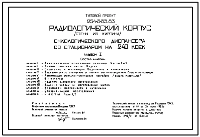 Типовой проект 254-3-33.83 Радиологический корпус онкологического диспансера со стационаром на 240 коек. Здание четырёхэтажное. Стены из кирпича.