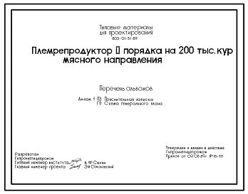 Типовой проект 805-01-51.89 ПЛЕМРЕПРОДУКТОР П 2 ПОРЯДКА НА 200 ТЫС. КУР МЯСНОГО НАПРАВЛЕНИЯ.