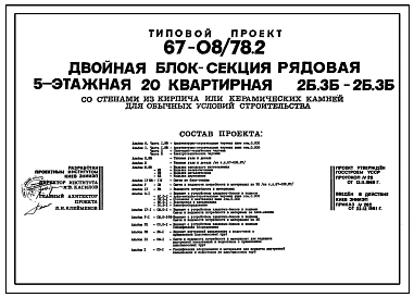 Типовой проект 67-08/78.2 Двойная блок-секция рядовая 5-этажная 20-квартирная 2Б, 3Б-2Б, 3Б
