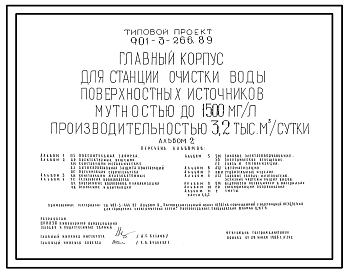Состав Типовой проект 901-3-266.89 Главный корпус для станции очистки воды поверхностных источников мутностью до 1500 мг/л, производительностью 3,2 тыс. м3/сут