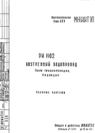 Шифр РИ 1102 Внутренний водопровод. Узлы трубопроводов, подводки (1982 г.)