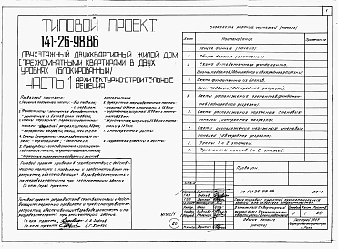 Альбом 1 Части 0, 1, 2, 3, 5, 6 Общая часть. Архитектурно-строительные решения. Отопление и вентиляция. Внутренний водопровод и канализация. Электрооборудование. Связь и сигнализация
