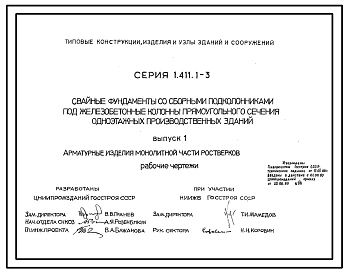 Серия 1.411.1-3 Свайные фундаменты со сборными подколонниками под железобетонные колонны прямоугольного сечения одноэтажных производственных зданий. Материалы для проектирования. Рабочие чертежи