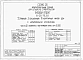 Альбом 1 Части 0, 01, 02, 03, 1, 2, 3, 4, 5, 6 Общая часть. Архитектурно-строительные чертежи ниже отм. 0,000. Отопление и вентиляция ниже отм. 0,000. Водопровод и канализация ниже отм. 0,000. Архитектурно-строительные чертежи выше отм. 0,000. Отопление и