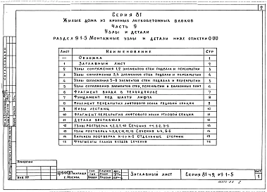 Часть 9 Раздел 9.1-5 Монтажные узлы и детали ниже отм. 0,00 (У9.1-5)