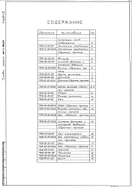 Альбом 4 Нестандартизированое оборудование (из тп 901-3-201.85)