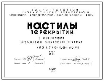Шифр 03-28 Настилы перекрытий с укороченными предварительно напряженными стержнями. Марки настилов НУа-59-8 и НТа-59-8. Рабочие чертежи. Разработка 1963 года