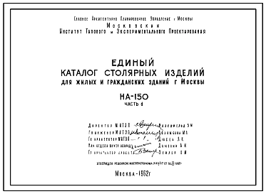 Шифр НА-150 Единый каталог столярных изделий для жилых и гражданских зданий г.Москвы (1962 г.)