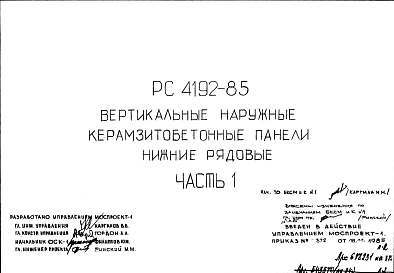 Шифр РС 4192-85 Вертикальные наружные керамзитобетонные панели нижние рядовые (1985 г.)