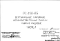 Шифр РС 4192-85 Вертикальные наружные керамзитобетонные панели нижние рядовые (1985 г.)