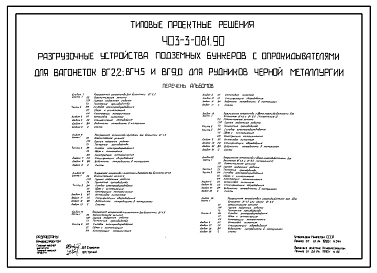 Типовой проект 403-3-081.90 Разгрузочные устройства подземных бункеров с опрокидывателями для вагонеток ВГ 2,2; ВБ 4,5 и ВГ 9,0 для рудников черной металлургии