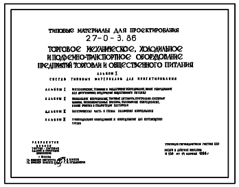 Типовой проект 27-0-3.86 Торговое механическое холодильное и подъемно-транспортное оборудование предприятий торговли и общественного питания