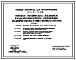 Типовой проект 27-0-3.86 Торговое механическое холодильное и подъемно-транспортное оборудование предприятий торговли и общественного питания