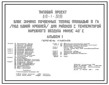 Типовой проект 810-1-30.88 Блок зимних почвенных теплиц площадью 6 га (под одной кровлей). В составе теплицы - вспомогательные помещения общей площадью 1584 м2. Размеры теплицы - 6(288,33 х 231,6) м. Расчетная температура: -40°С. Каркас теплицы - металлич
