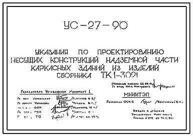 Шифр УС-27-90 Указания по проектированию несущих конструкций надземной части каркасных зданий из изделий сборника ТК1-3021 (1990 г.)