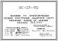 Шифр УС-27-90 Указания по проектированию несущих конструкций надземной части каркасных зданий из изделий сборника ТК1-3021 (1990 г.)