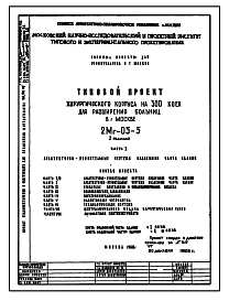 Типовой проект 2МГ-05-5 Хирургический корпус на 300 коек для расширения больниц в г.Москве