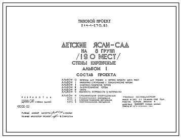 Состав Типовой проект 214-1-270.83 Детский ясли – сад на 8 групп (190 мест). Здание двухэтажное. Стены из кирпича.