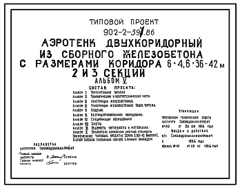 Типовой проект 902-2-397.86 Аэротенк двухкоридорный из сборного железобетона с размерами коридора 6х4, 6х48 - 60 м (4, 5, и 6 секций)