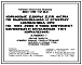 Типовой проект 801-09-17.84 Кормовые дворы для ферм по выращиванию и откорму молодняка КРС на 1000, 3000 и 5000 скотомест (силосный и сенажный типы кормления)