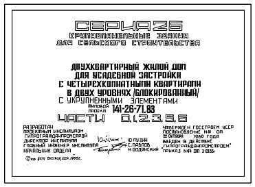 Типовой проект 141-26-71.83 Двухквартирный жилой дом для усадебной застройки с четырехкомнатными квартирами в двух уровнях (блокированный) с укрупненными элементами
