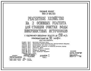 Состав Типовой проект 901-3-182.83 Реагентное хозяйство на 5 основных реагентов для станции очистки воды поверхностных источников с содержанием взвешенных веществ до 150 мг/л производительностью 50 тыс. м3/сут