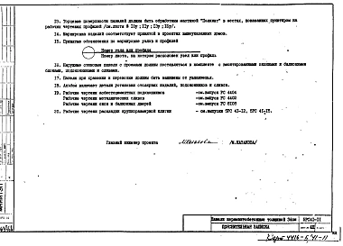 Альбом 1 Рабочие чертежи панелей наружных стен Н29-Г26.7У, 5Н8-65, Н29А-Г27.6У, 5Н8-66, Н30А-Е2, 5Н8-1А, Н42А-Ж5, 5Н6-1, Н29А-Е26У, 5Н9-64А, Н29А-Е2.7У, 5Н8-63А, Н30А-Г26.3, 5Н8-9, Н80А-Г27.3, 5Н8-10, Н30А-Е2.3, 5Н8-2А, Н30А-Г26.7, 5НВ8-11, 5НВ8-12, Н29А-