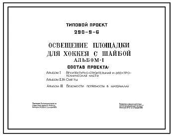 Типовой проект 290-9-6 Освещение площадки для хоккея с шайбой