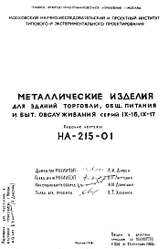 Шифр НА-215-01 Металлические изделия для зданий торговли, обественного питания и бытового обслуживания серий IX-16; IX-17  (1968 г.)