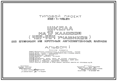 Типовой проект 223-1-418.84 Школа на 13 классов (489-504 учащихся). Здание  двухэтажное. Стены из крупных легкобетонных блоков.