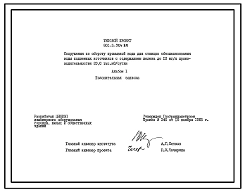 Типовой проект 901-3-254.89 Сооружения по обороту промывной воды для станции обезжелезивания воды подземных источников с содержанием железа до 10 мг/л производительностью 20,0 тыс. м3/сут (проект переведен в DWG)