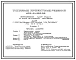 Типовой проект 400-0-19с.85 Унифицированные здания (модули) из легких металлических конструкций. Здание с пространственными конструкциями типа "Кисловодск" МКС-30-6-30-ВД-С