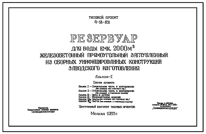 Состав Типовой проект 4-18-851 Резервуар для воды емкостью 2000 м.куб. железобетонный прямоугольный заглубленный из сборных унифицированных конструкций заводского изготовления