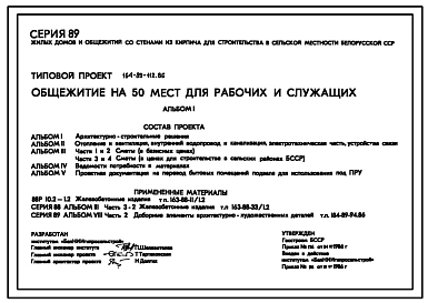 Типовой проект 164-89-112.86 Общежитие на 50 мест для рабочих и служащих