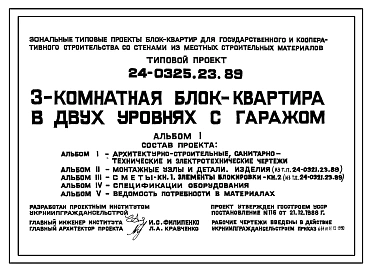 Типовой проект 24-0325.23.89 3-комнатная блок-квартира в двух уровнях с гаражом (для строительства в Украинской ССР)