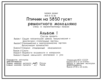 Типовой проект 805-3-72.86 Птичник на 5850 гусят ремонтного молодняка. Содержание птицы на глубокой подстилке