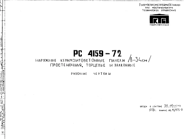 Шифр РС 4159-72 Наружные керамзитобетонные панели (в=34 см) простеночная, торцевые и балконные (1972 г.)