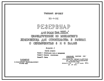 Типовой проект 901-4-51с РЕЗЕРВУАР ДЛЯ ВОДЫ ЕМКОСТЬЮ 500 М3 ЦИЛИНДРИЧЕСКИЙ ИЗ МОНОЛИТНОГО ЖЕЛЕЗОБЕТОНА ДЛЯ СТРОИТЕЛЬСТВА В РАЙОНАХ СЕЙСМИЧНОСТЬЮ 8 И 9 БАЛЛОВ