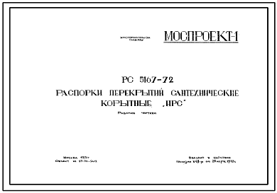 Шифр РС 5167-72 Распорки перекрытий сантехнические корытные "НРС" (1972 г.)