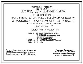Типовой проект 709-9-110.91 Эстакада для выгрузки угля на 4 вагона топливного склада гор(рай)топсбыта с годовой программой 15 тыс. т условного топлива