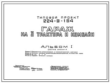 Типовой проект 224-9-164 Гараж на 3 трактора и комбайн для средних учебных заведений. Здание одноэтажное. Стены из кирпича.