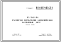 Шифр РС 5167-72 Распорки перекрытий сантехнические корытные "НРС" (1972 г.)