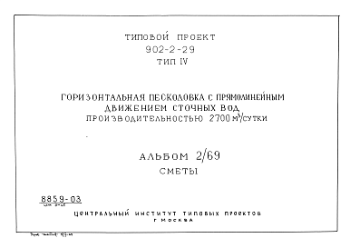Состав альбома. Типовой проект 902-2-29Альбом 2/69 Тип 4 сметы