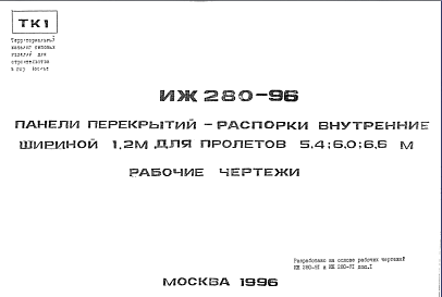 Шифр ИЖ 280-96 Панели перекрытий-распорки внутренние шириной 1,2 м для пролетов 5,4; 6,0; 6,6 м (1996 г.)