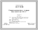 Типовой проект 816-9-33.86 Машинозаправочная станция вместимостью 110 м3