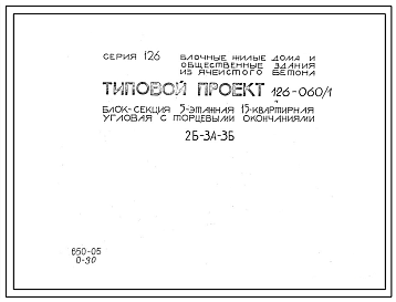 Типовой проект 126-060/1 Блок-секция пятиэтажная 15-квартирная угловая с торцовыми окончаниями (двухкомнатных 2Б — 5, трехкомнатных 3А — 5, 3Б — 5).