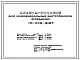 Типовой проект 10-018-3.87 Альбом-пособие для индивидуальных застройщиков (3 редакция)