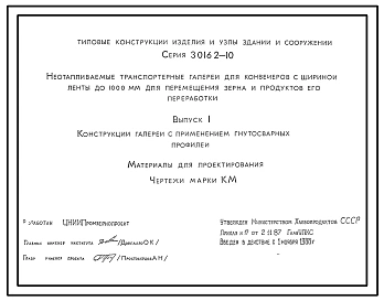Серия 3.016.2-10 Неотапливаемые транспортерные галереи для конвейеров с шириной ленты до 1000 мм для перемещения зерна и продуктов его переработки. Материалы для проектирования. Рабочие чертежи.